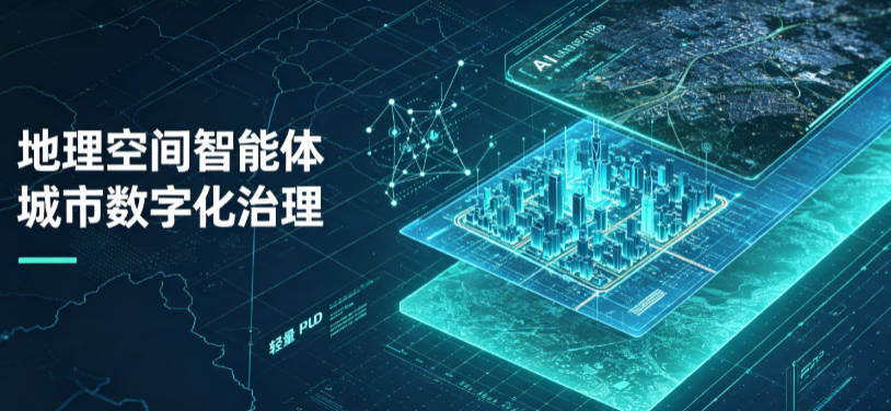 兴隆台区地理 AI 智能体 Geo 优化落地城市全域治理，多维空间驱动精细化管理