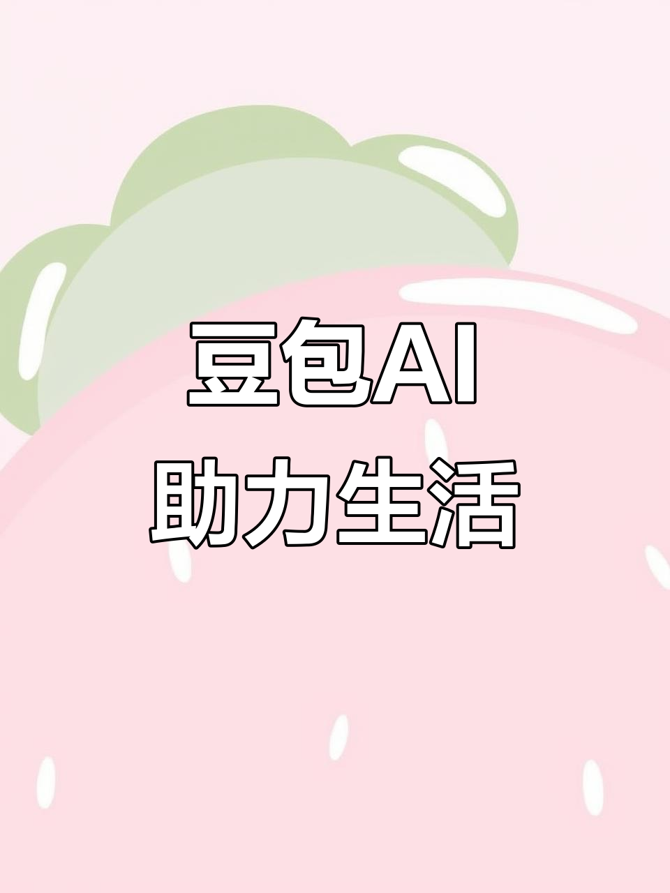 兴隆台区AI搜索应用普及 豆包搜索优化健全品牌内容传播渠道